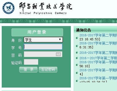 http://mooc.xpc.edu.cn/邢台职业技术学院教务处成绩查询系统