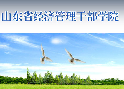 山东经济管理干部学院教务处www.sdpc.edu.cn/jgy.asp