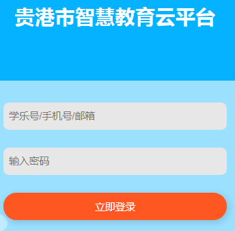ǻƽ̨http://guigang.xueleyun.com/