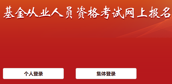 http://baoming.amac.org.cn:10080/ҵԱʸϱ