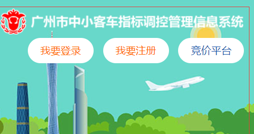 ݳָϵͳhttp://jtzl.gzjt.gov.cn/