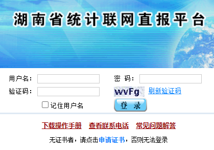 http://www.hnlwzb.net/dr/queryLoginInfo.do湖南省统计联网直报